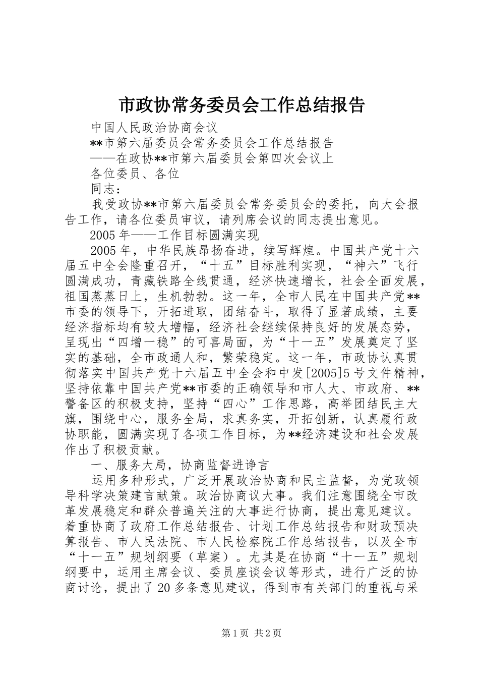 市政协常务委员会工作总结报告_第1页