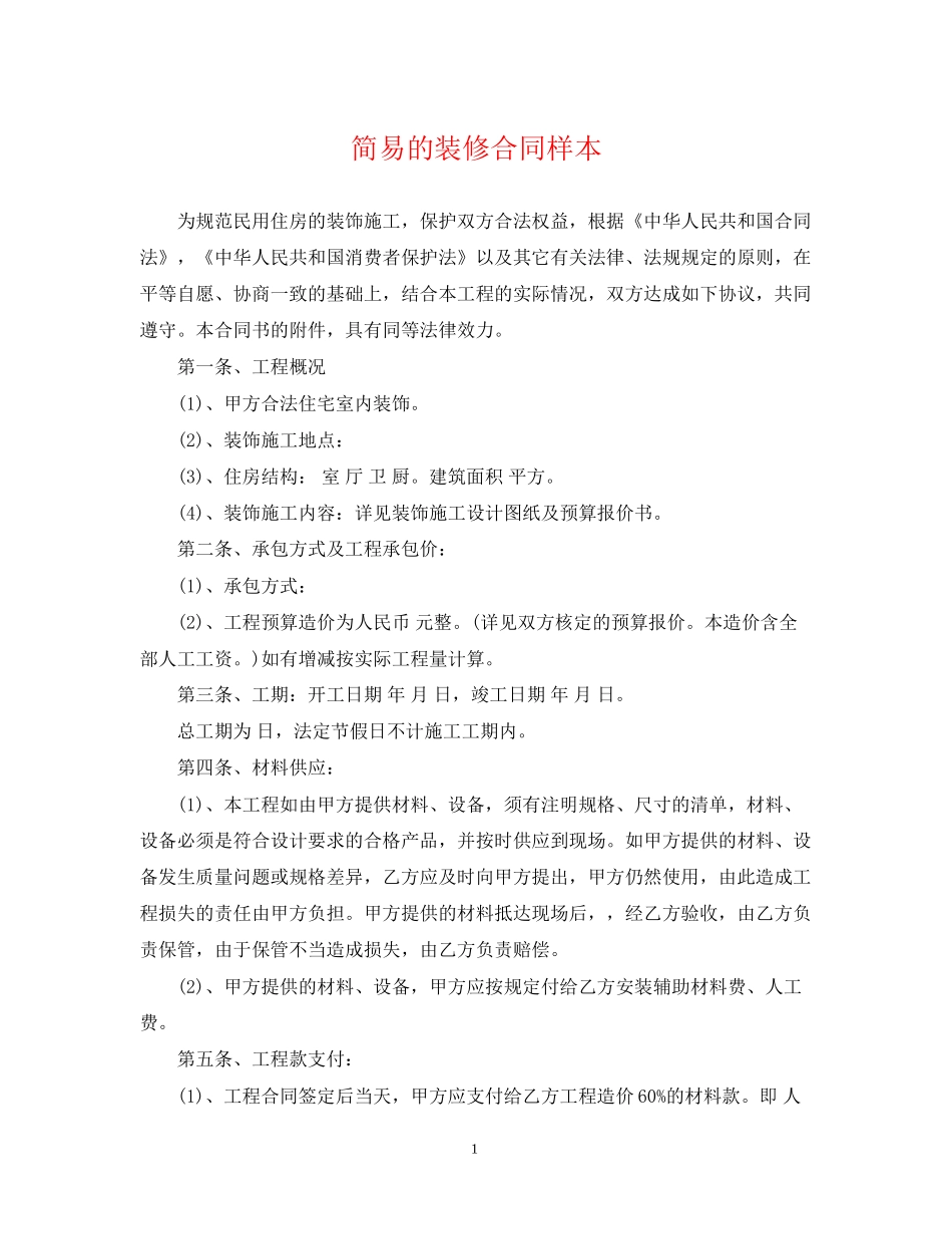 简易的装修合同样本_第1页