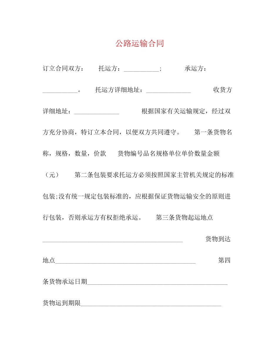 公路运输合同2)_第1页