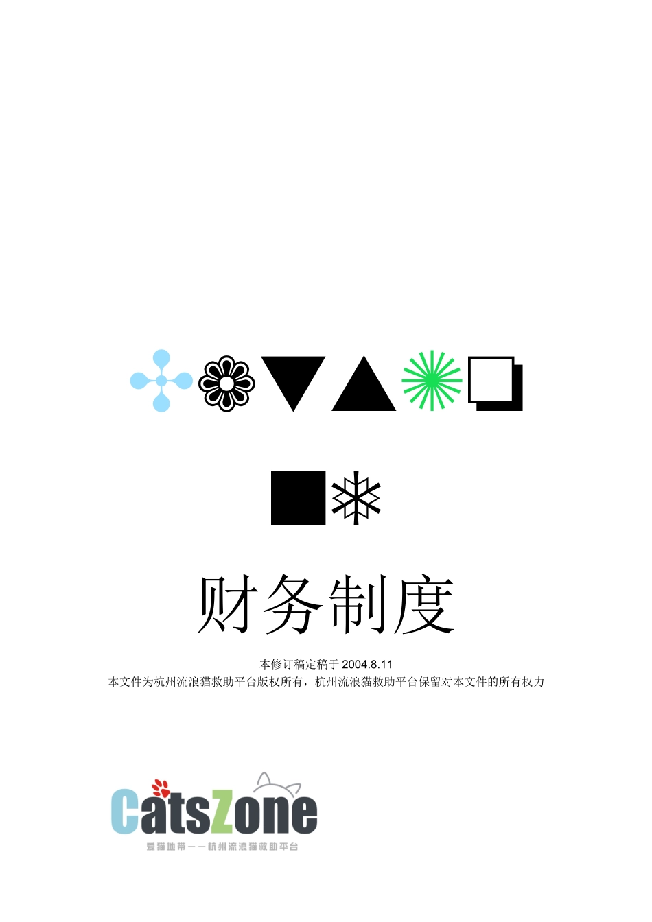杭州流浪猫救助平台财务制度(7)(1)_第1页
