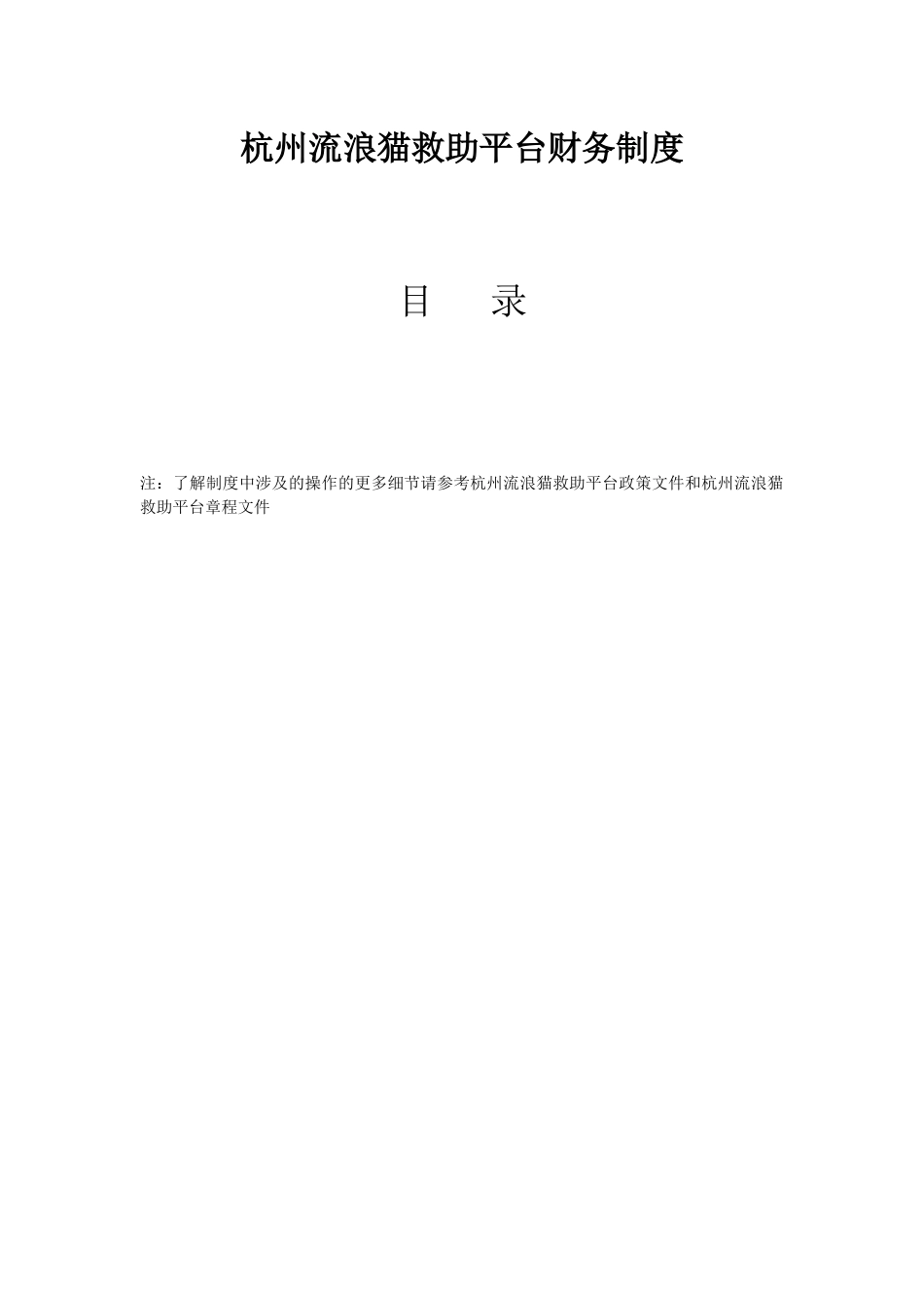 杭州流浪猫救助平台财务制度(7)(1)_第2页