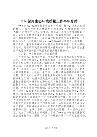 市环保局生态环境质量工作半年总结