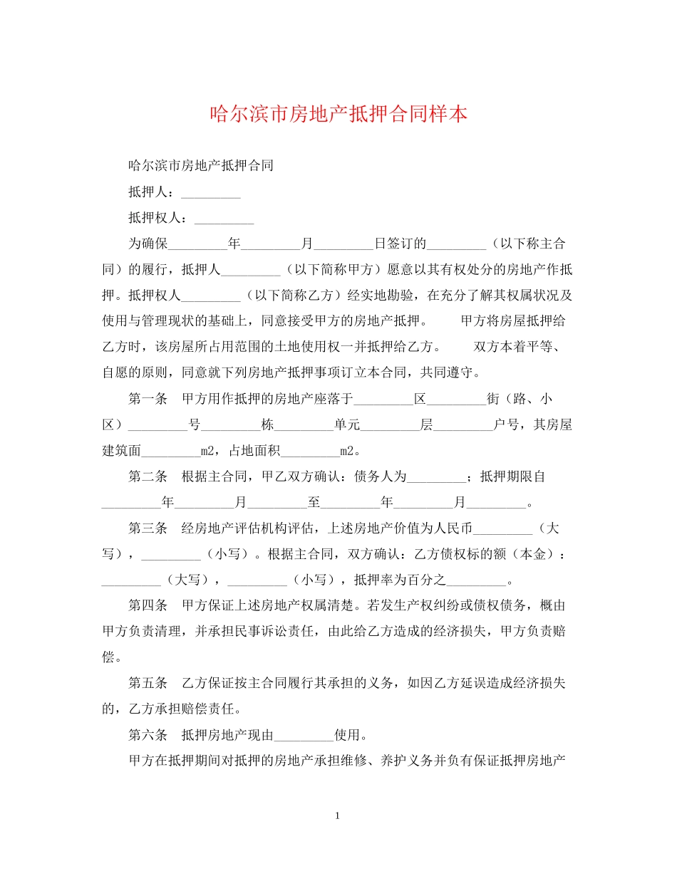 哈尔滨市房地产抵押合同样本_第1页