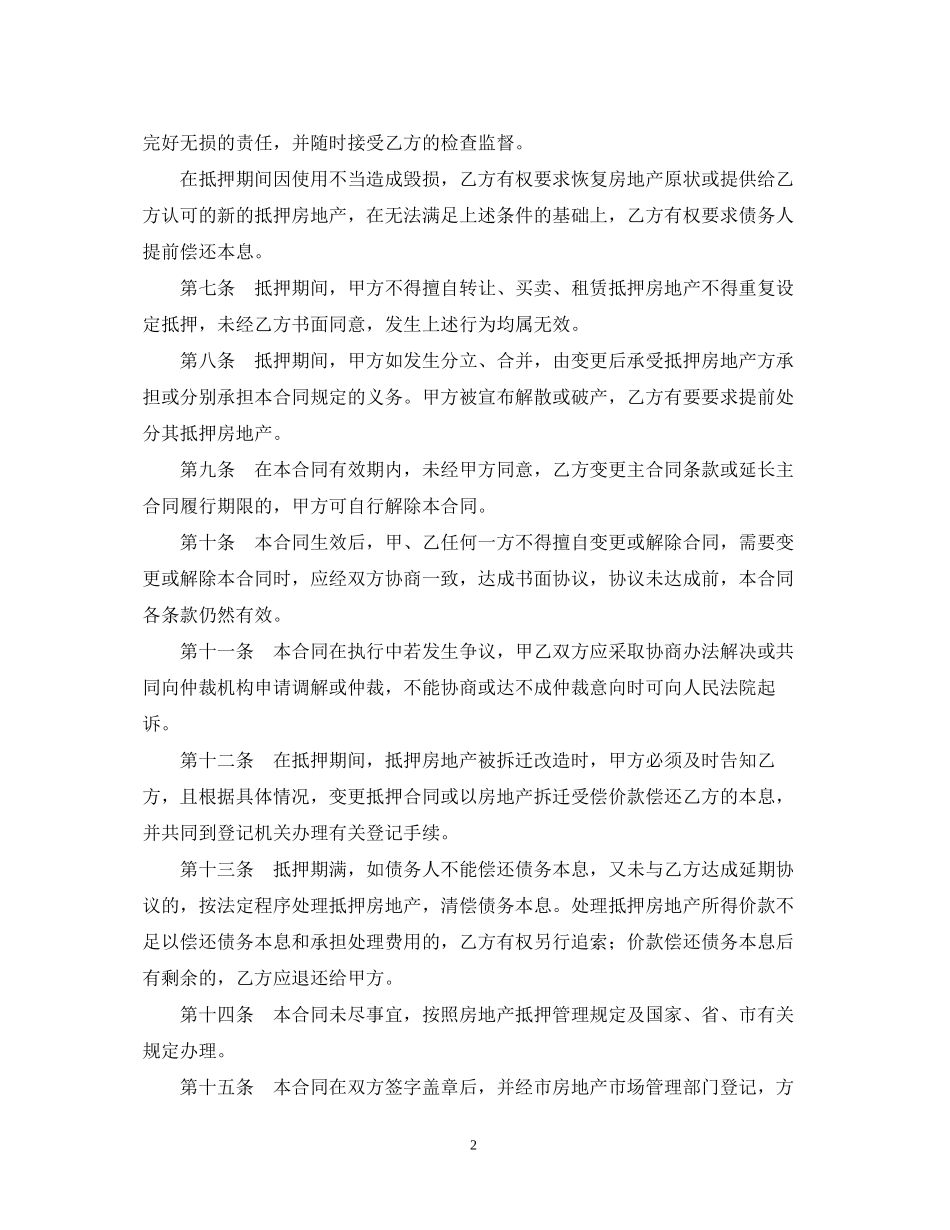 哈尔滨市房地产抵押合同样本_第2页