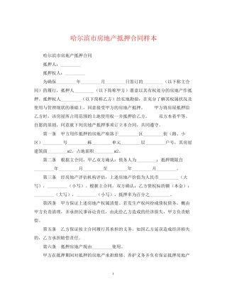 哈尔滨市房地产抵押合同样本
