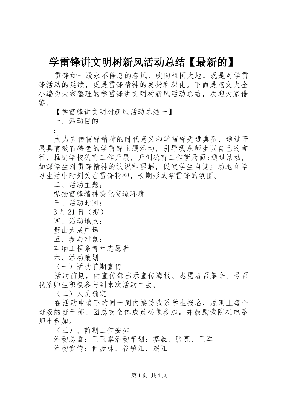 学雷锋讲文明树新风活动总结【最新的】_第1页