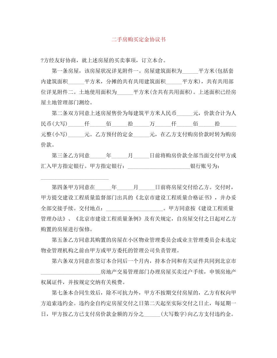 二手房购买定金协议书_第1页