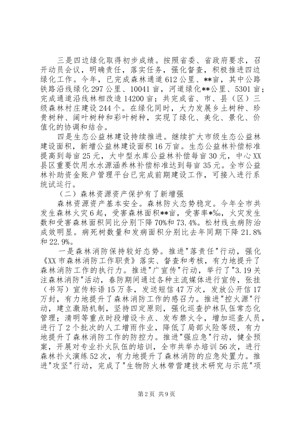 市林业局工作总结下年工作思路_第2页