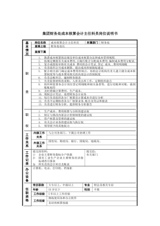 恒丰纸业集团财务处成本核算会计主任科员岗位说明书