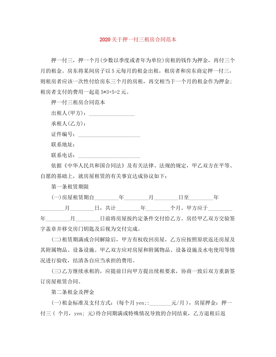 关于押一付三租房合同范本_第1页