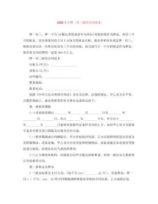 关于押一付三租房合同范本