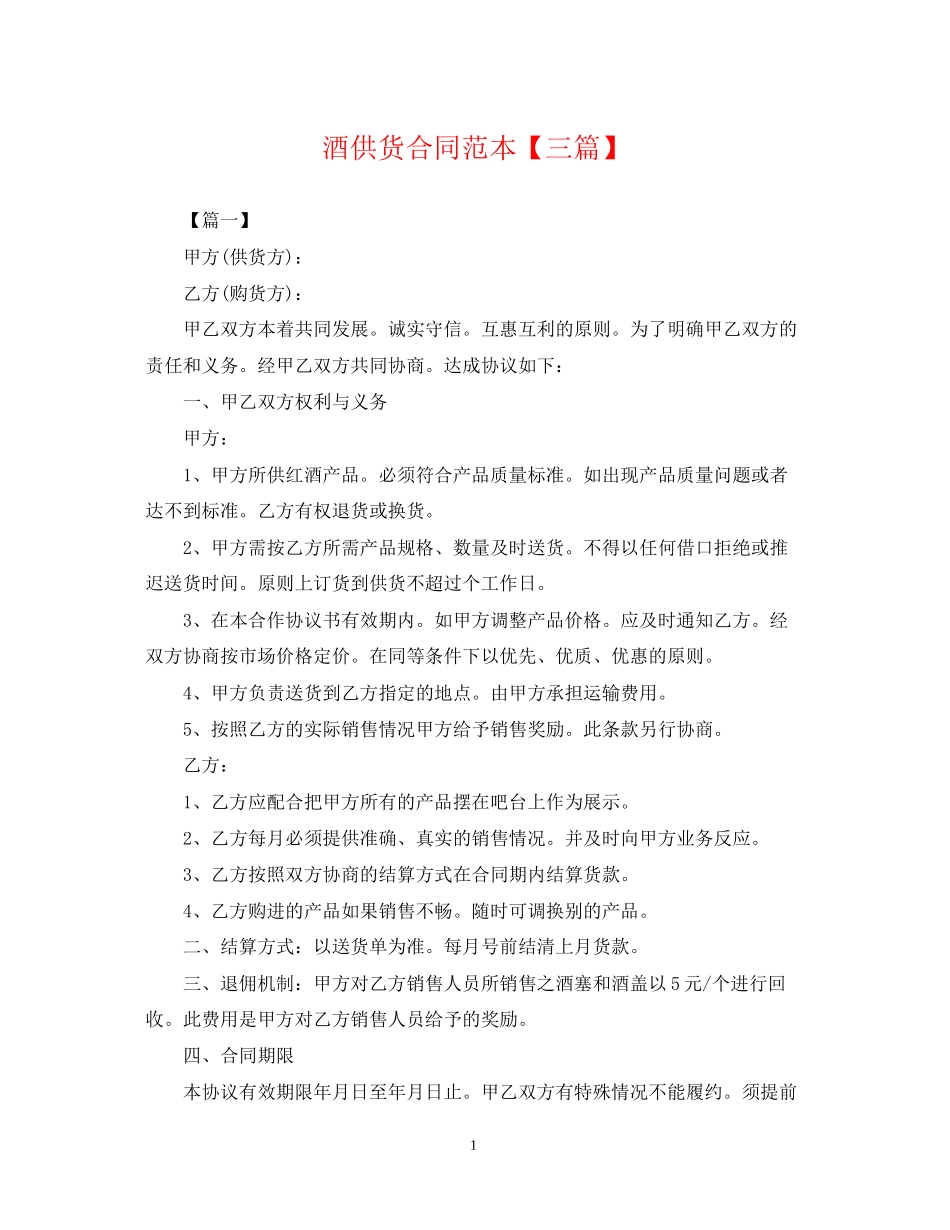 酒供货合同范本【三篇】_第1页