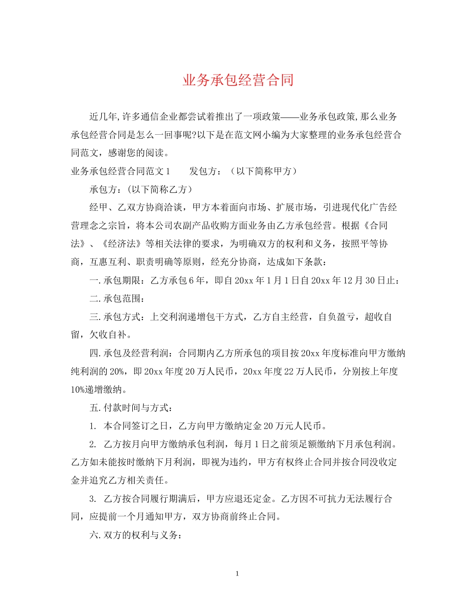 业务承包经营合同_第1页