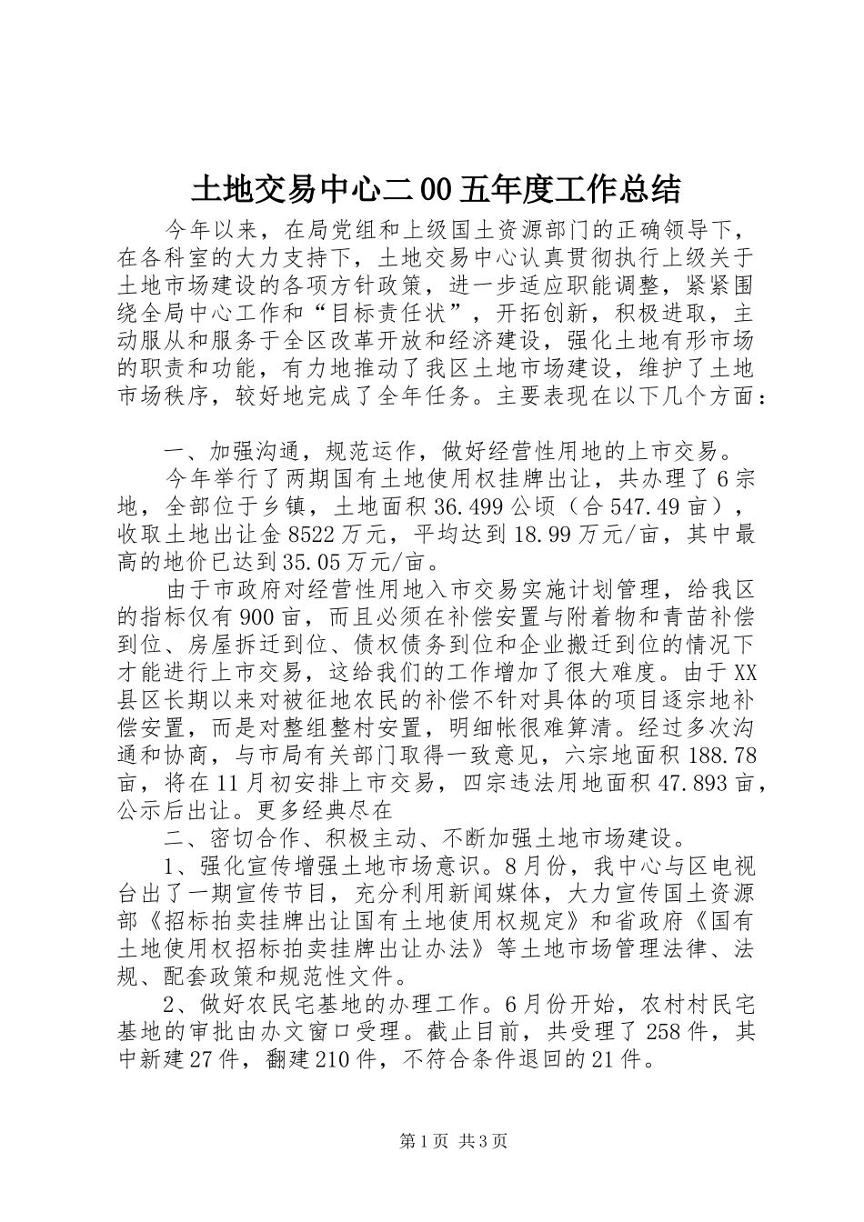 土地交易中心二00五年度工作总结_第1页