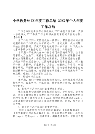 小学教务处XX年度工作总结-20XX年个人年度工作总结
