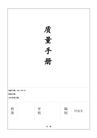 ERQM-01质量手册(AS9100C航天航空体系手册)