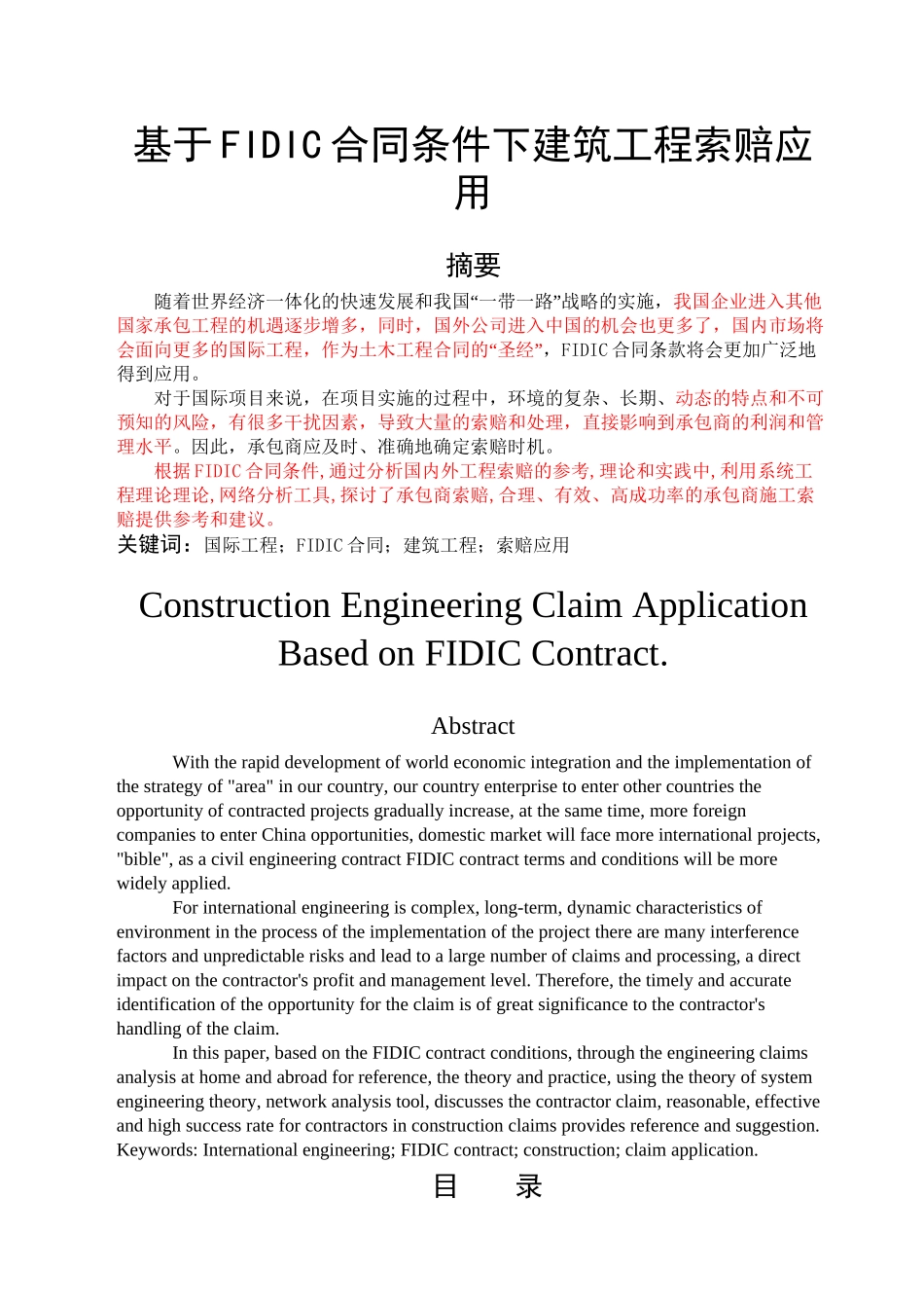 基于FIDIC合同条件下建筑工程索赔应用7已标红10600_第1页