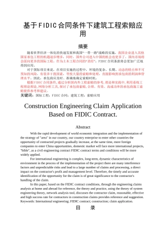 基于FIDIC合同条件下建筑工程索赔应用7已标红10600
