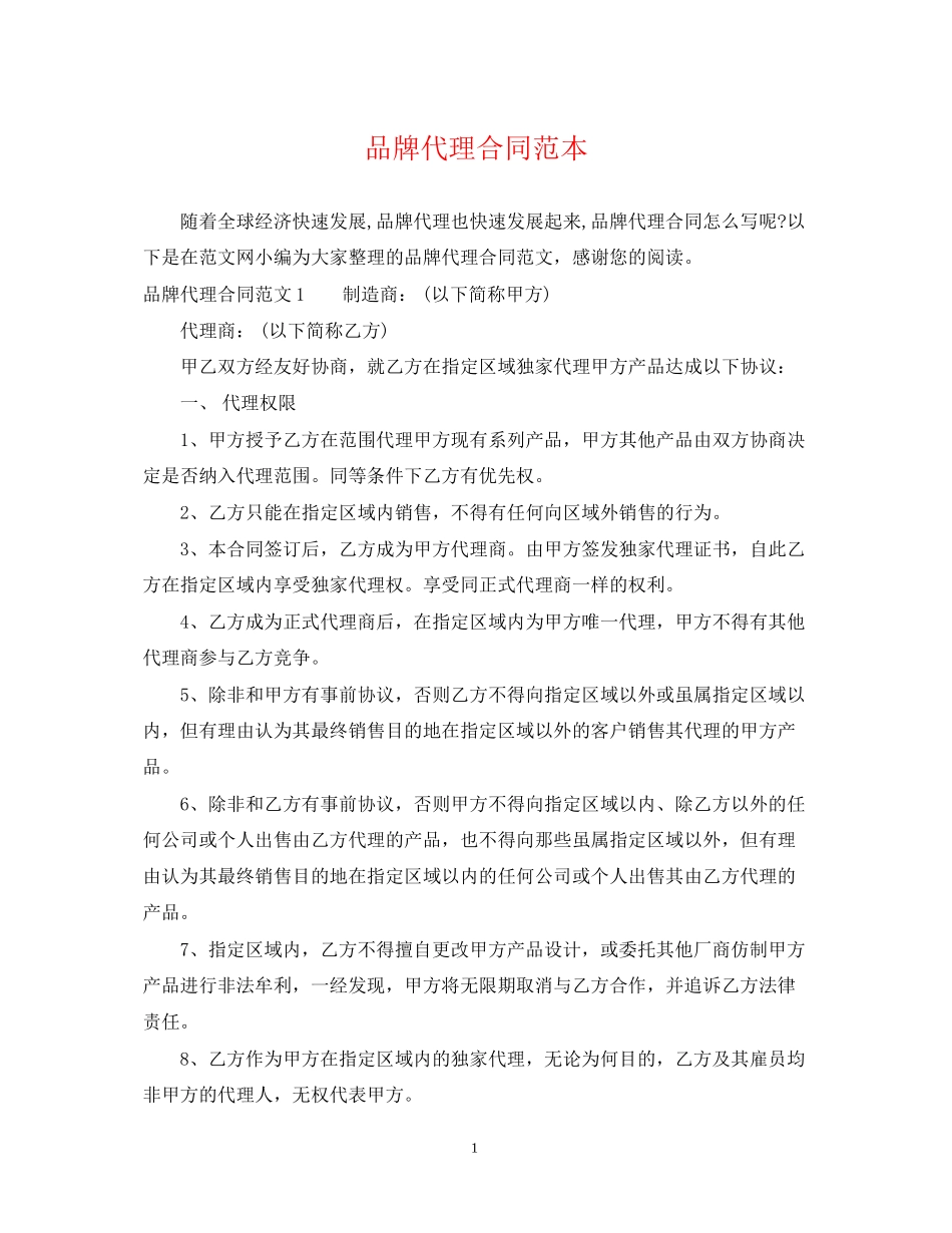 品牌代理合同范本_第1页