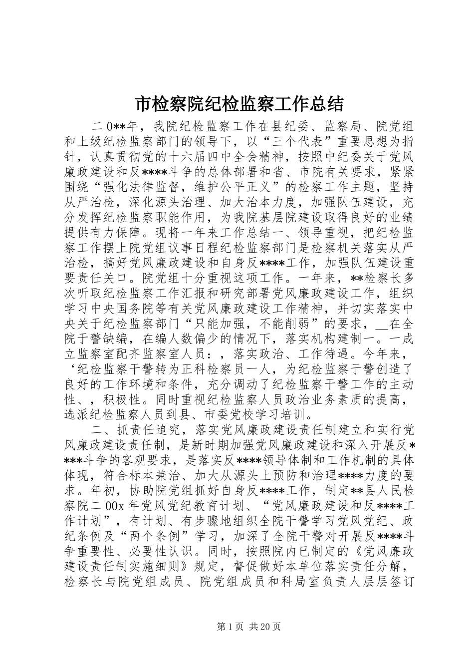 市检察院纪检监察工作总结_第1页