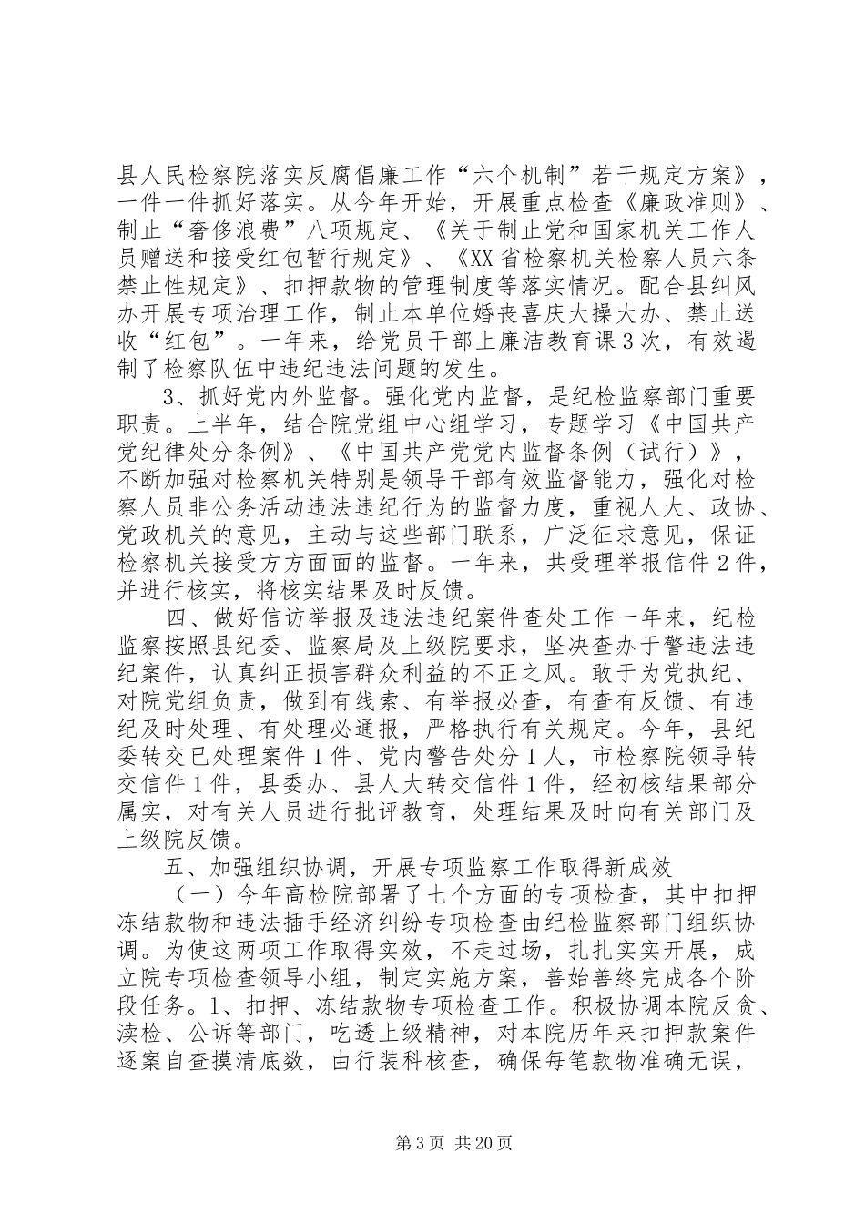 市检察院纪检监察工作总结_第3页