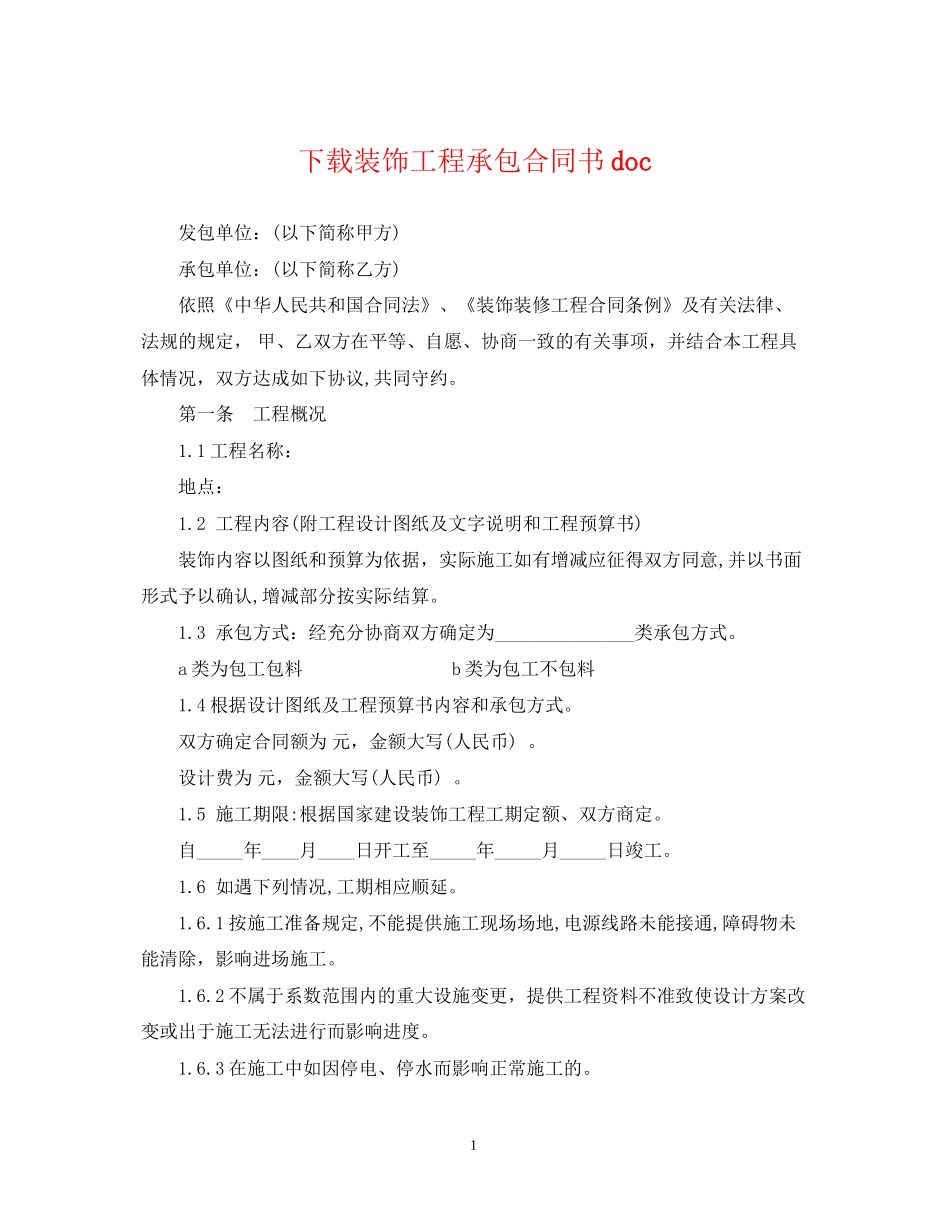下载装饰工程承包合同书doc_第1页