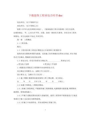 下载装饰工程承包合同书doc