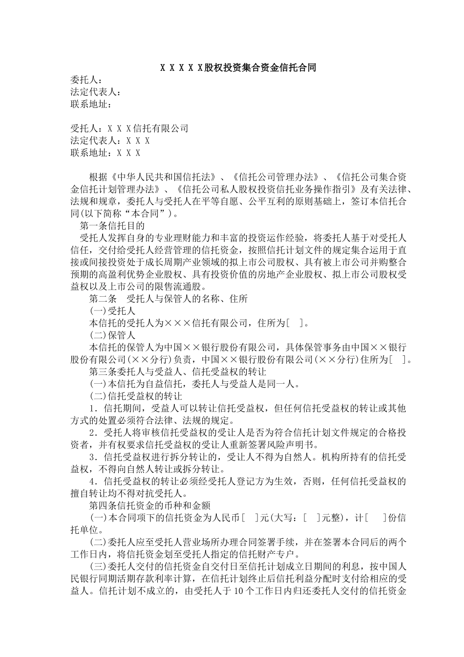 股权投资集合资金信托合同_第1页