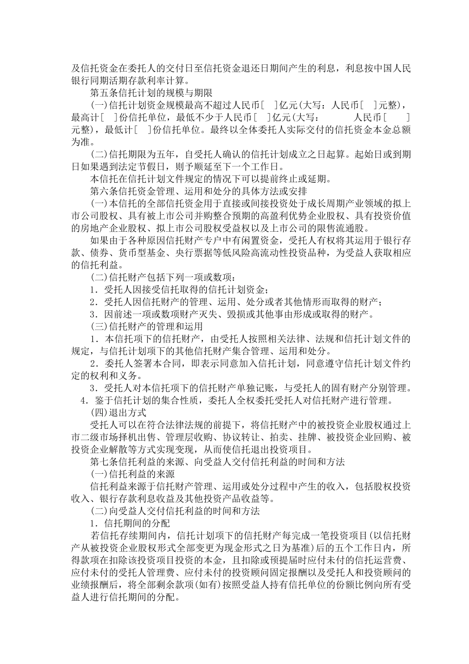 股权投资集合资金信托合同_第2页