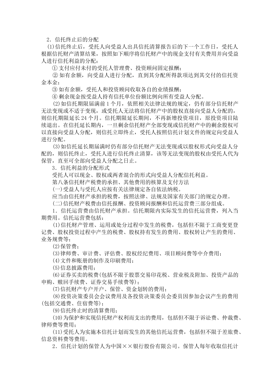 股权投资集合资金信托合同_第3页