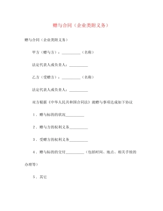 赠与合同（企业类附义务）