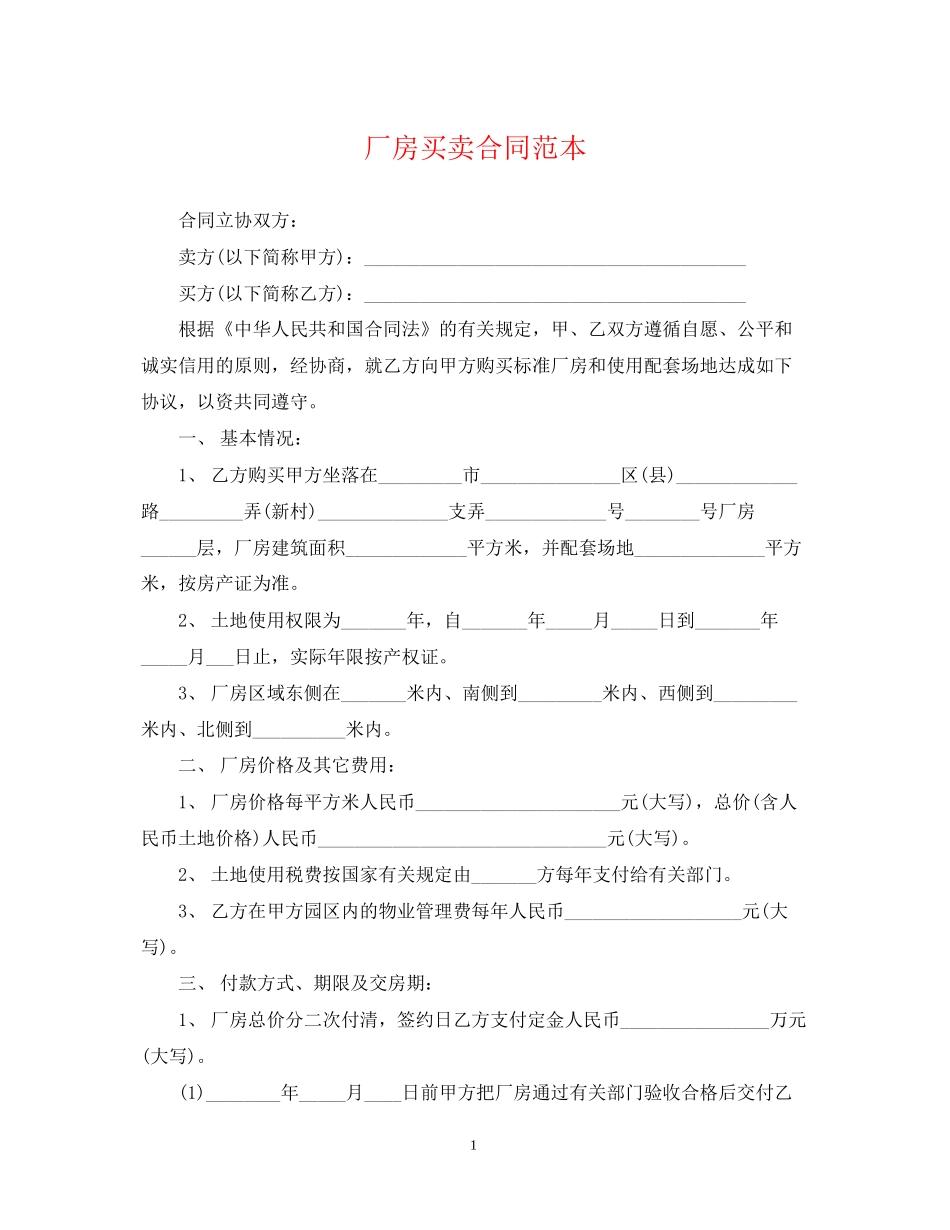 厂房买卖合同范本_第1页