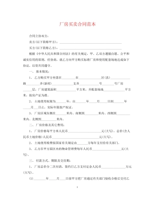 厂房买卖合同范本