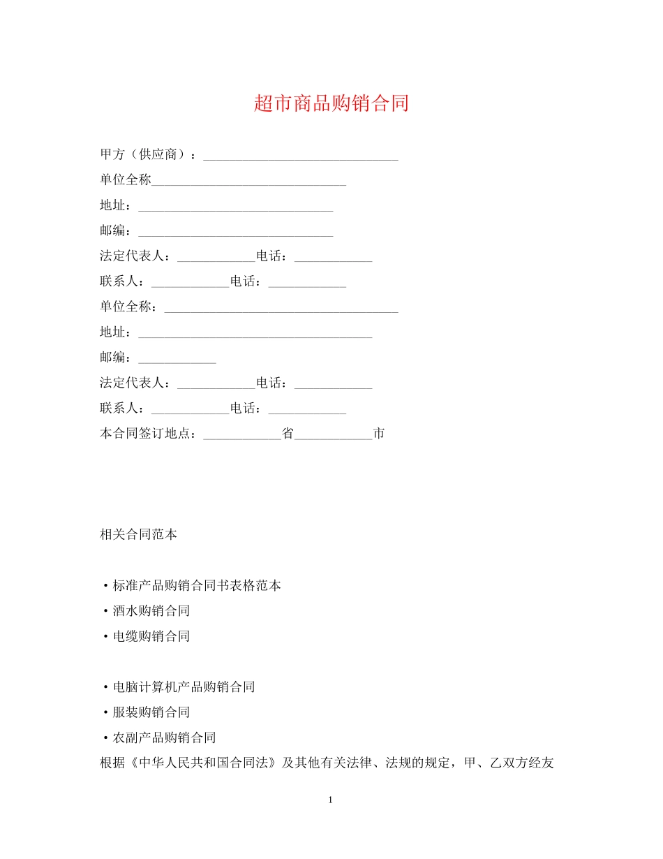 超市商品购销合同_第1页