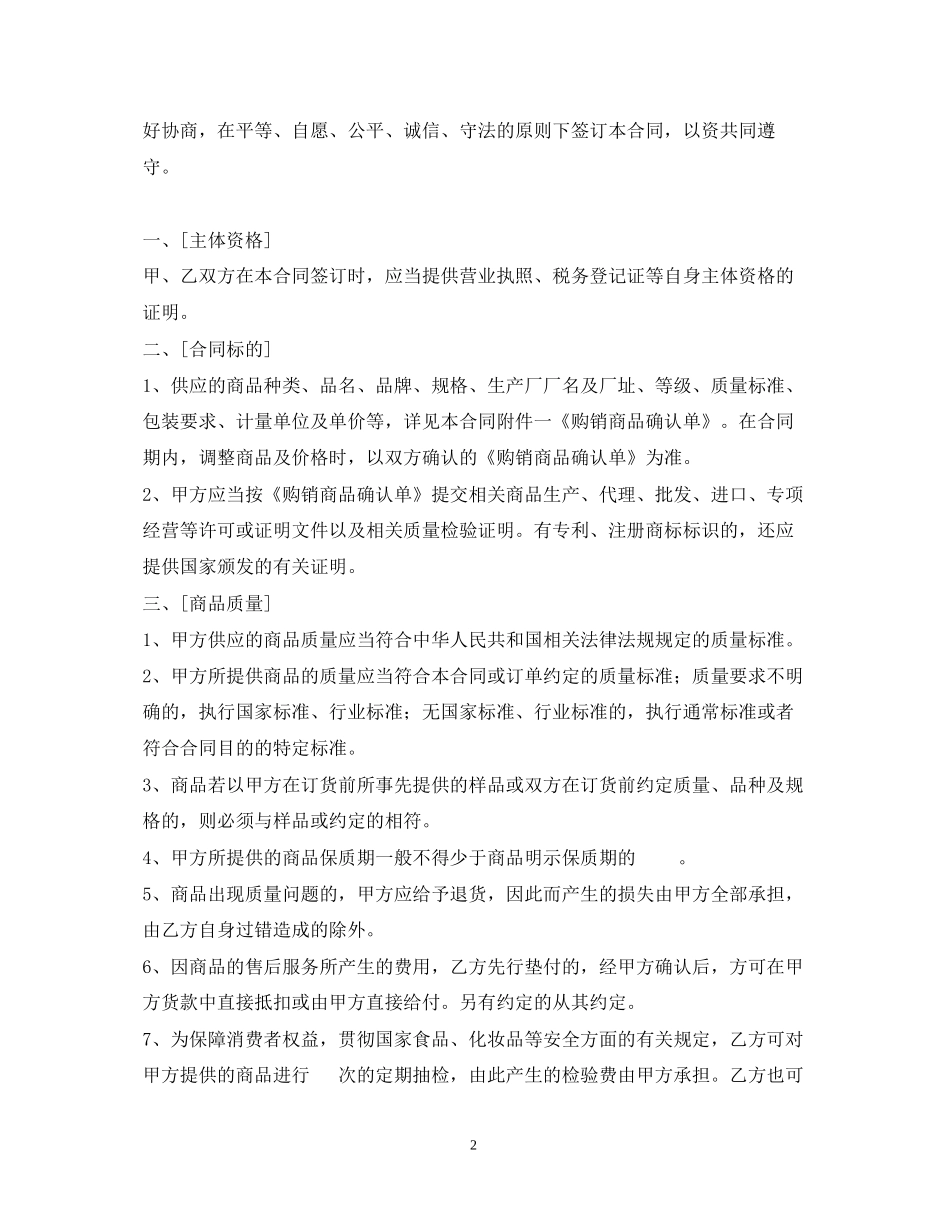 超市商品购销合同_第2页