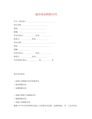 超市商品购销合同