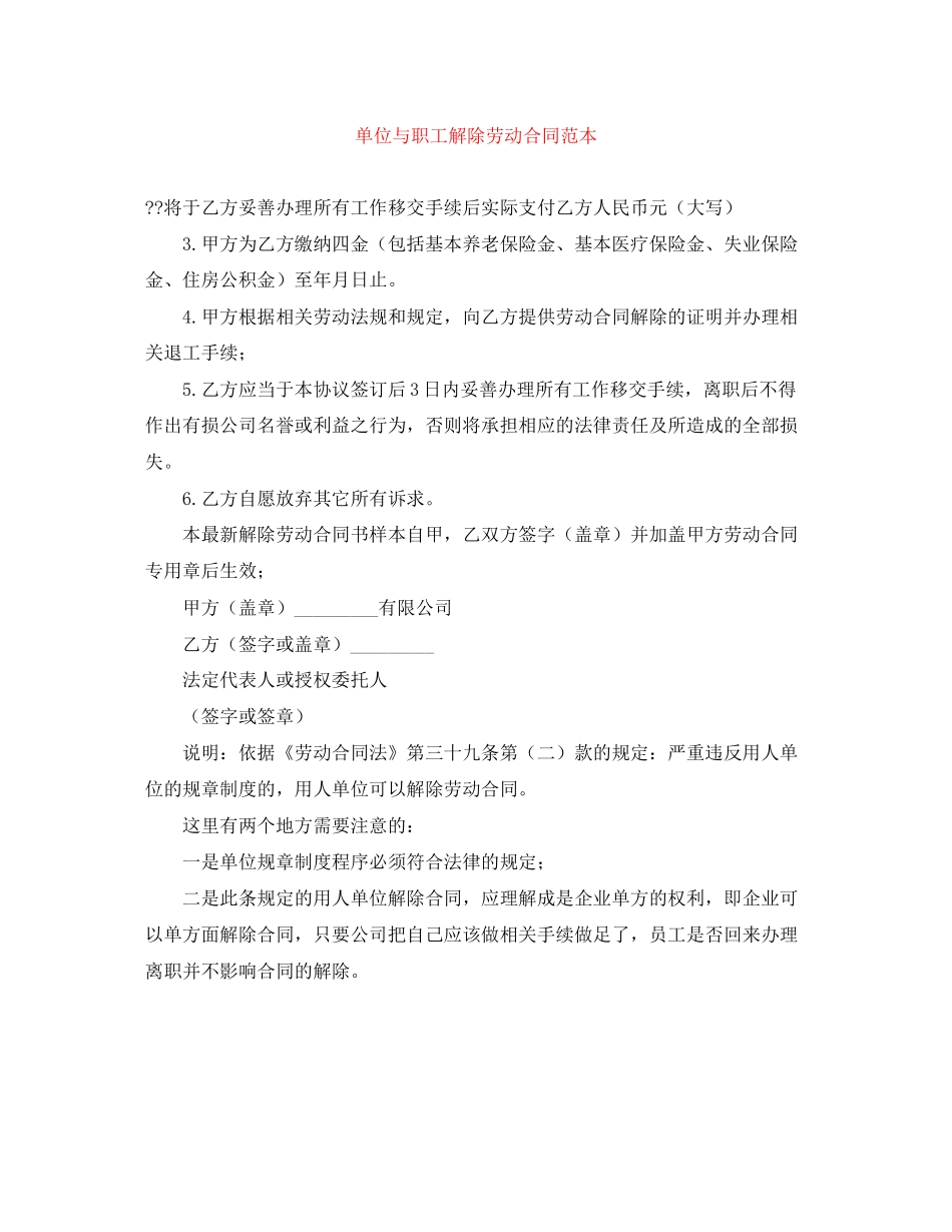 单位与职工解除劳动合同范本_第1页