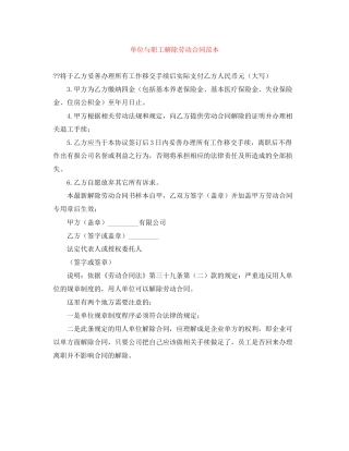 单位与职工解除劳动合同范本