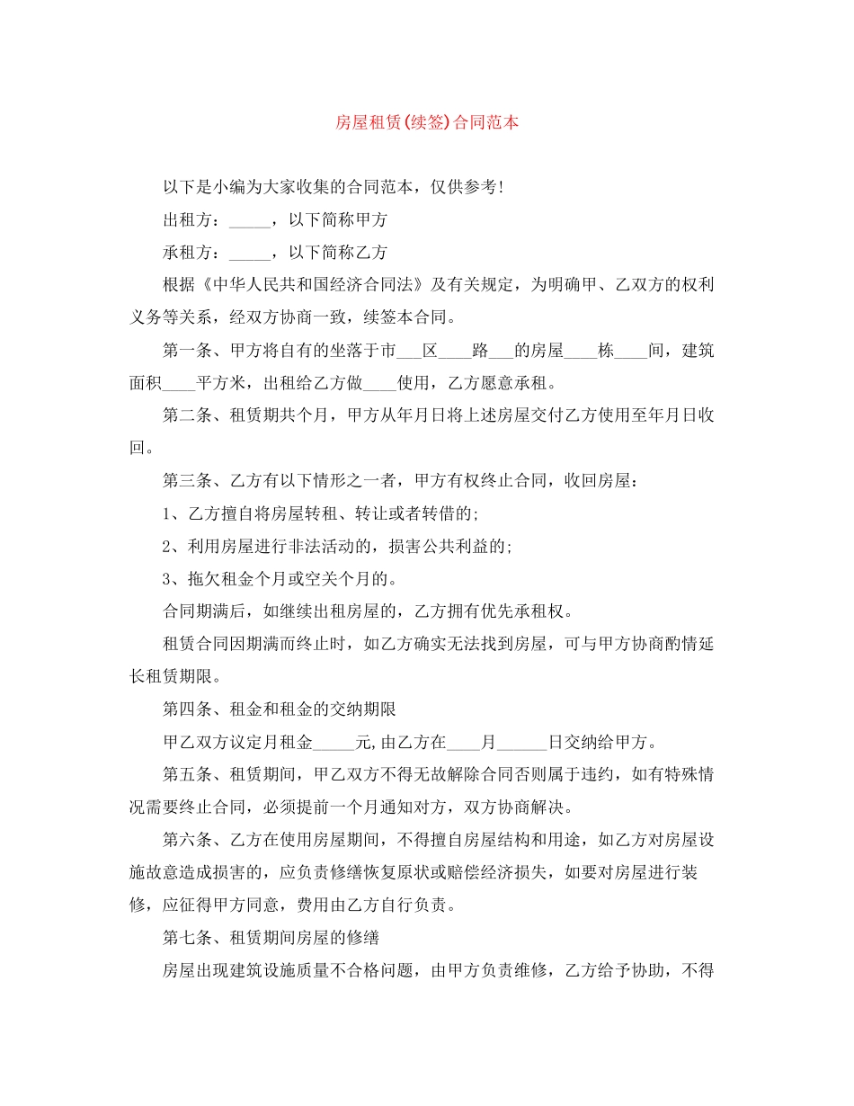 房屋租赁续签)合同范本_第1页