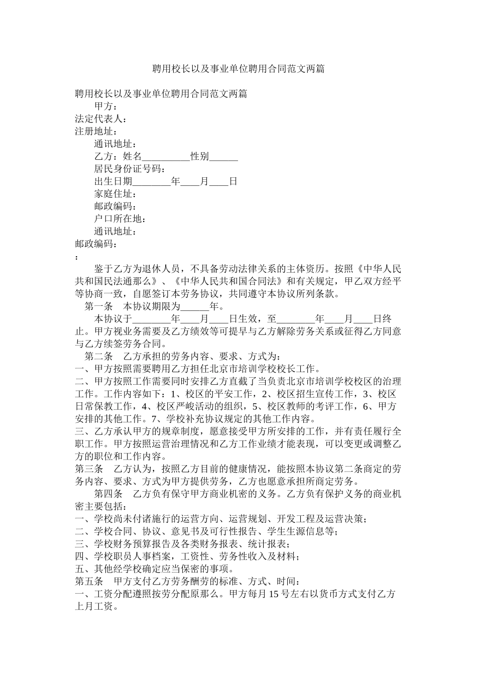 聘用校长以及事业单位聘用合同范文两篇_第1页