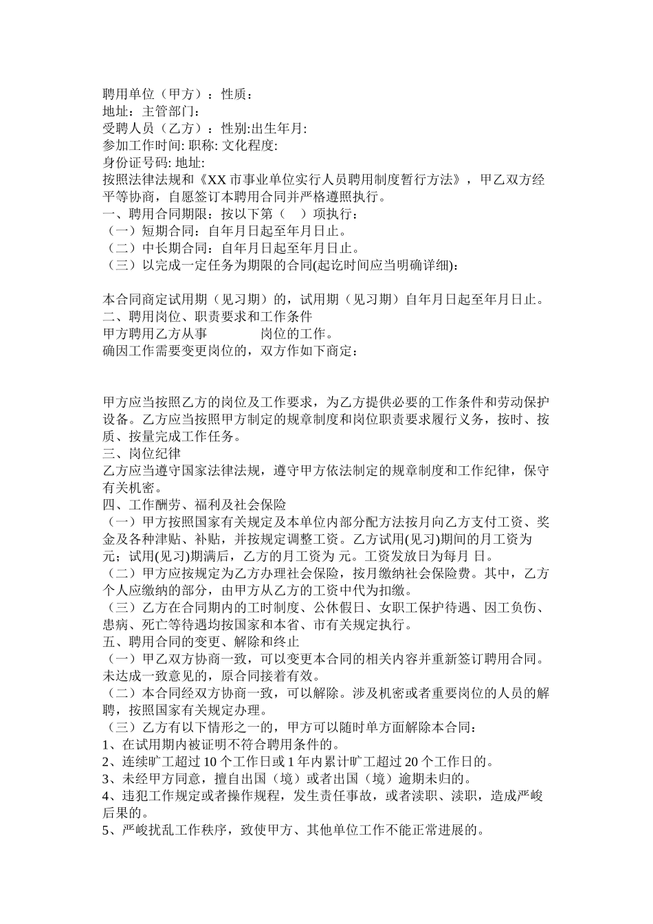 聘用校长以及事业单位聘用合同范文两篇_第3页