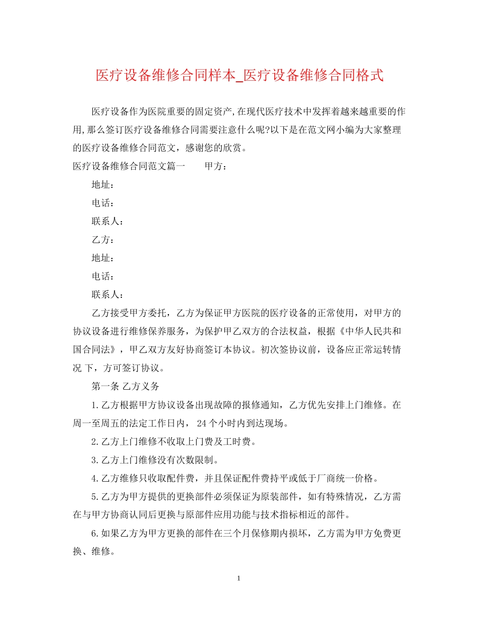 医疗设备维修合同样本_医疗设备维修合同格式_第1页