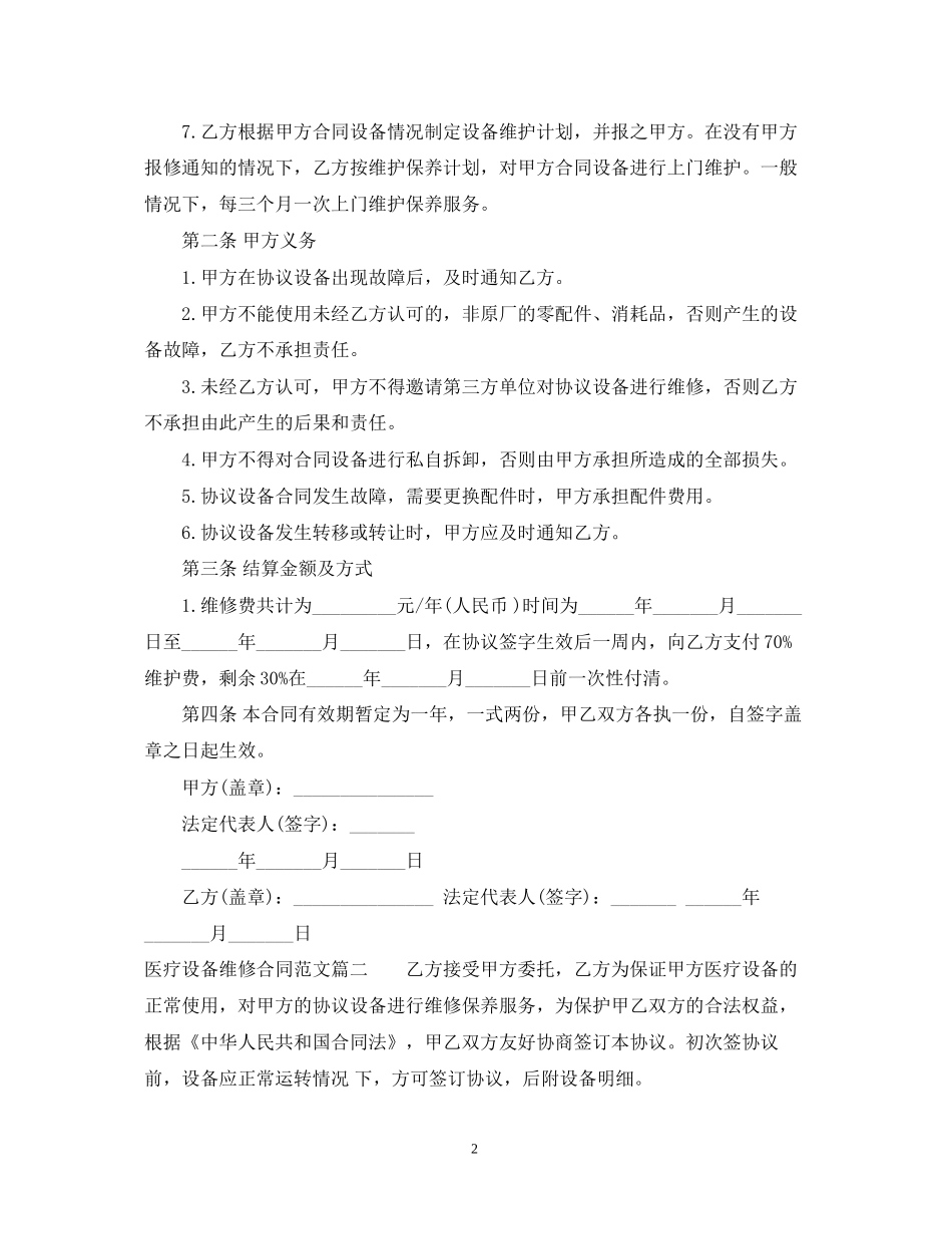 医疗设备维修合同样本_医疗设备维修合同格式_第2页