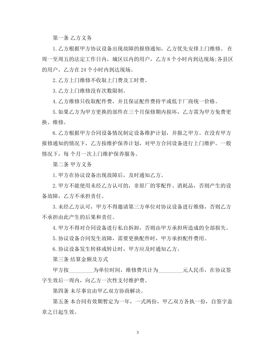医疗设备维修合同样本_医疗设备维修合同格式_第3页