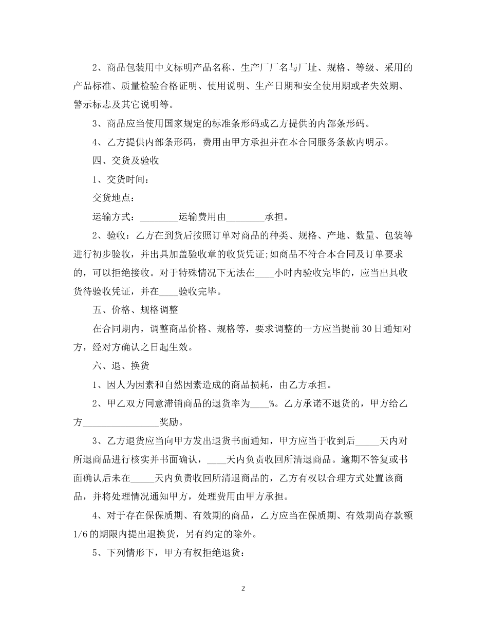 济南市商业超市供货合同范本_第2页