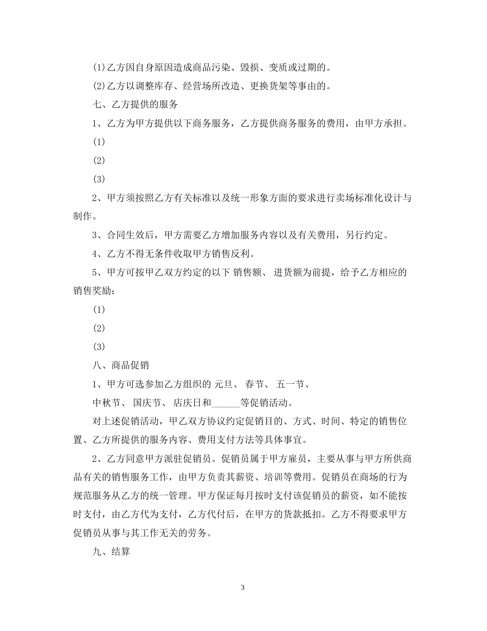 济南市商业超市供货合同范本_第3页