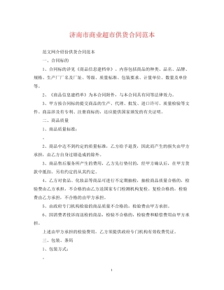 济南市商业超市供货合同范本