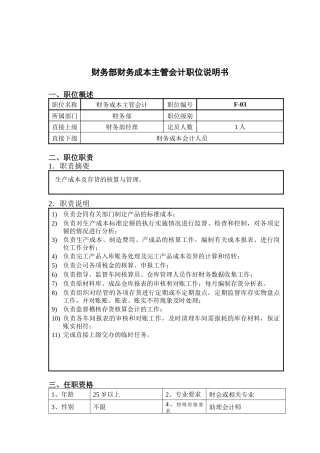 钢铁行业-财务部-成本主管会计岗位说明书
