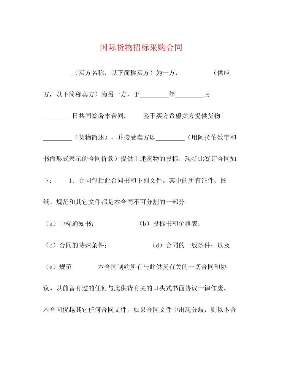 国际货物招标采购合同_第1页