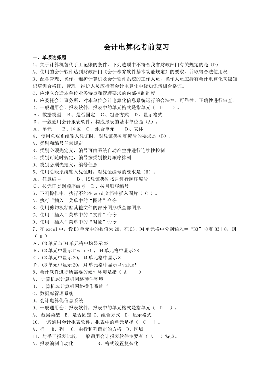 会计电算化考前复习_第1页